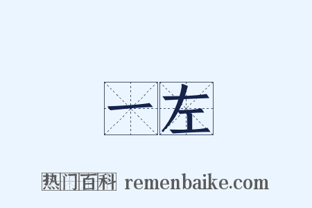 一左是什么意思的图片